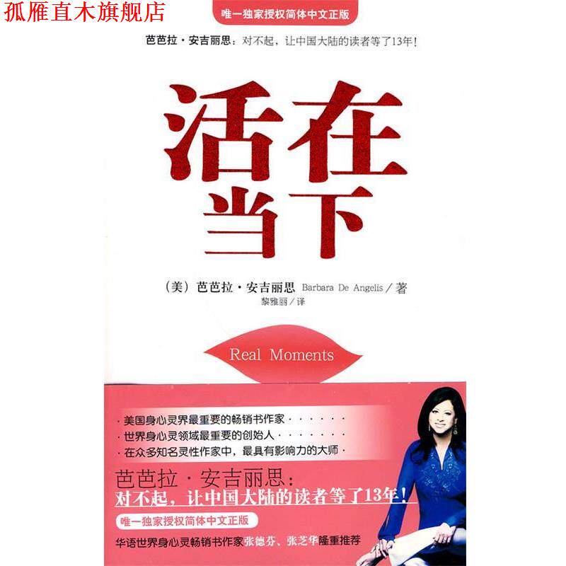 【正版书】 活在当下 (美)安吉丽思 著,黎雅丽 译 华文出版社