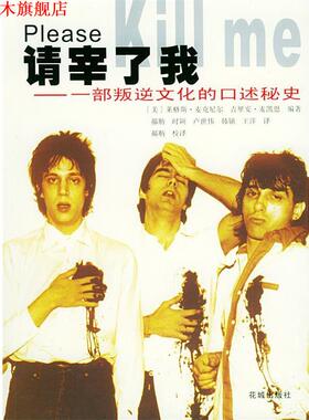 【正版书】 请宰了我:一部叛逆文化的口述秘史 (美)麦克尼尔(Mcneil,L.),(美)麦凯恩(Mccain,G.) 编著,郝舫 等译 花城出版社