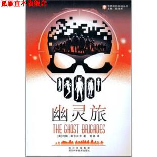 【正版书】 幽灵旅 约翰·斯卡尔齐,姚海军,曾真 著 四川出版集团，四川科学技术出版社