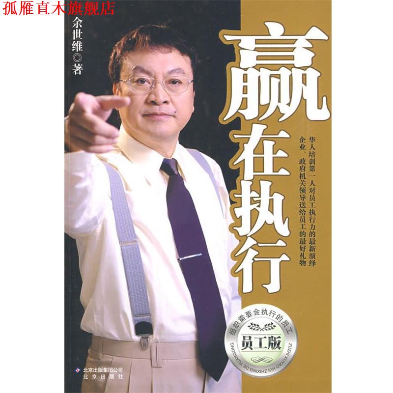 【正版书】 赢在执行 余世维 北京出版社