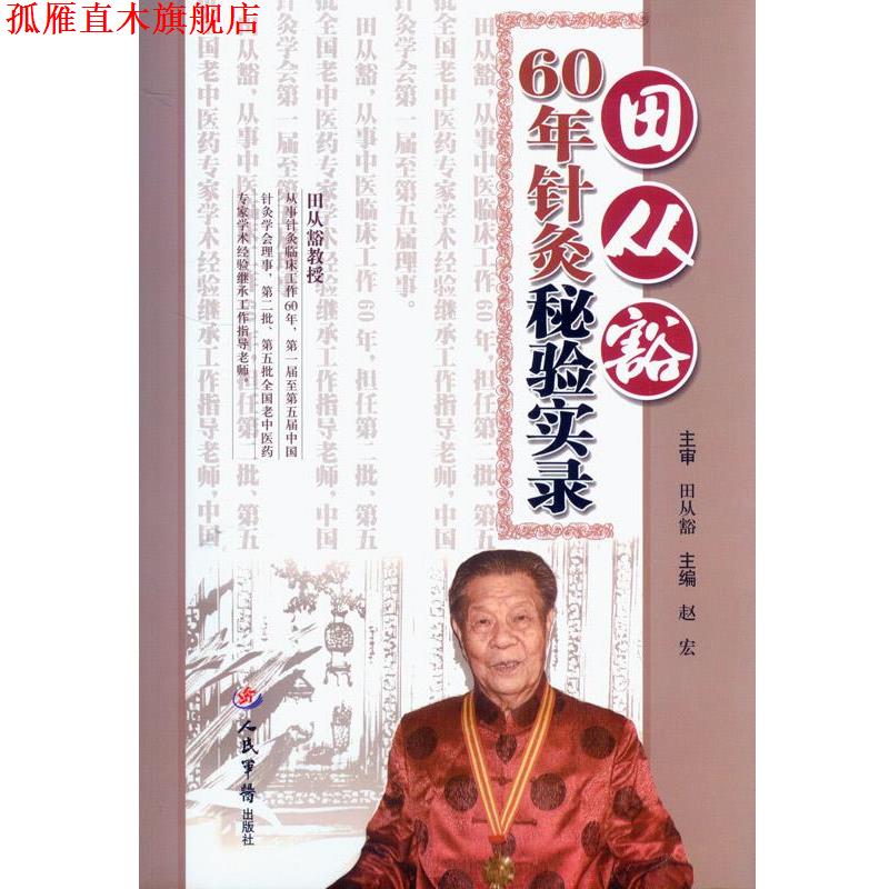 【正版书】 田从豁60年针灸秘验实录 赵宏 主编 人民军医出版社