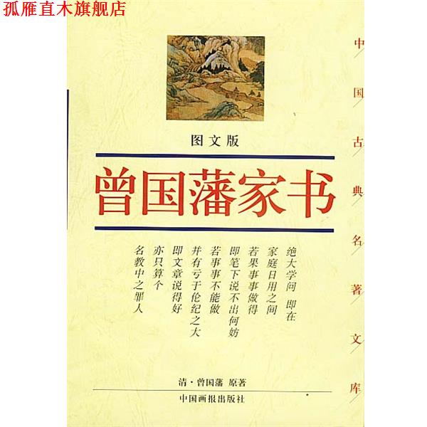【正版书】 曾国藩家书 张书珩 主编 中国画报出版社