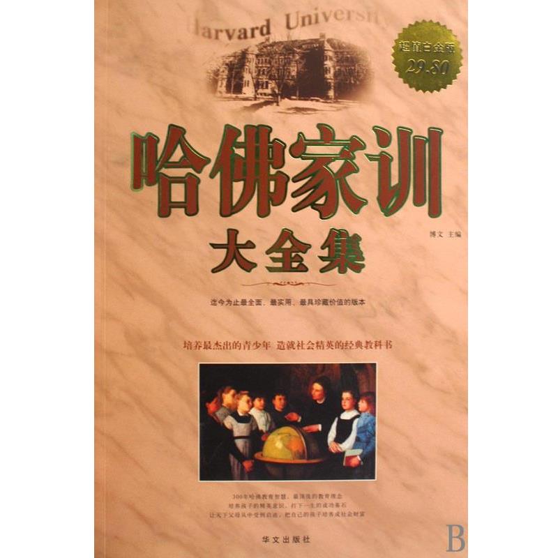 【正版书】 哈佛家训大全集 博文 编 华文出版社