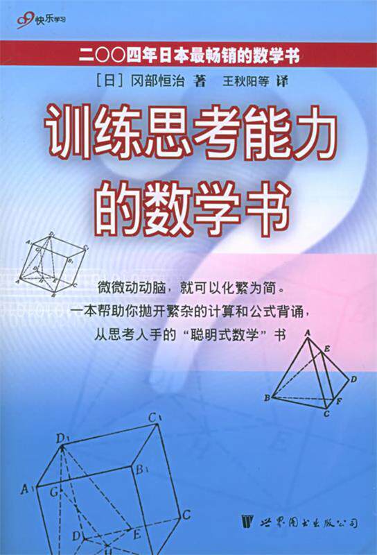 【正版书】 训练思考能力的数学书 [日]冈部恒治 著,王秋阳 等译 世界图书出版公司