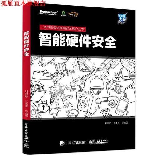 【正版书】 智能硬件安全 刘健皓　编著 电子工业出版社
