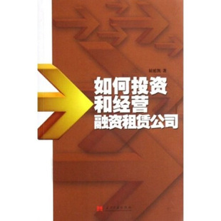【正版书】 如何投资和经营融资租赁公司 屈延凯 著 当代中国出版社