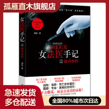 【正版书】女法医手记之破译密码 刘真