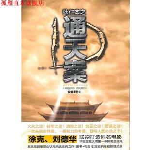 狄仁杰之通天案 书 安娜芳芳 著 社 新世界出版 正版