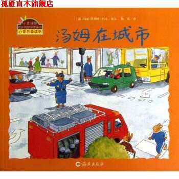 【正版书】 汤姆在城市 [法] 玛丽·阿利娜·巴文 著,梅莉 译 海燕出版出版社