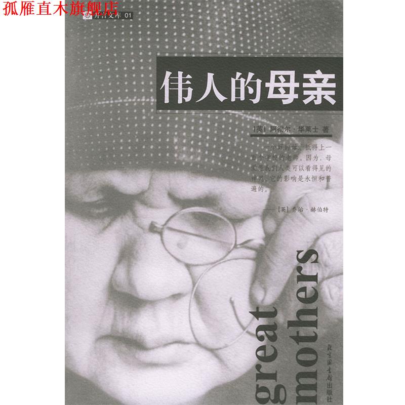 【正版书】 伟人的母亲 (英)华莱士 著,吴群芳,孙继成 译 国家图书馆出版社