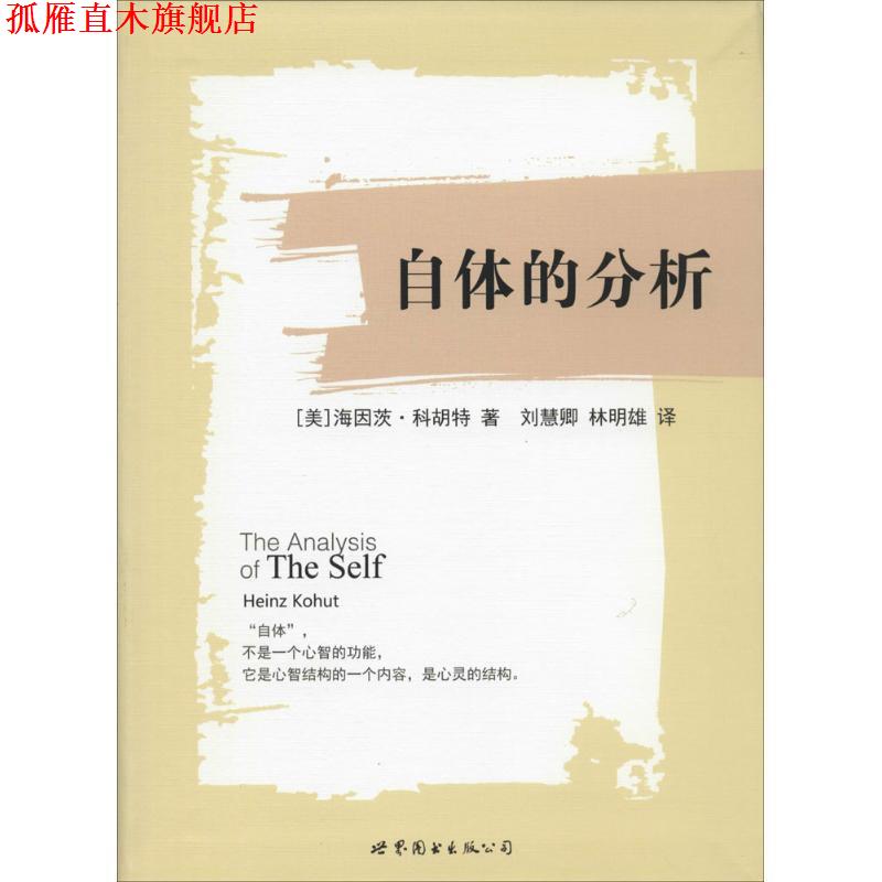 【正版书】 自体的分析 [美] 海因茨科胡特　著 世界图书出版公司
