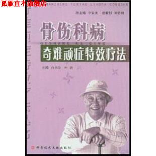 【正版书】 骨伤科病奇难顽症疗法 白书臣,叶劲 编 科学技术文献出版社