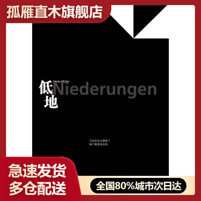 【正版书】低地 [德]赫塔-米勒 [德]赫塔u0026middot;米勒