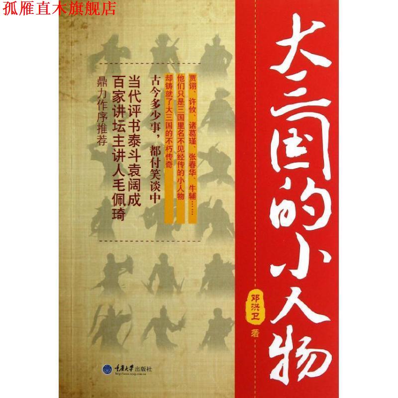 【正版书】 大三国的小人物 邓洪卫 著 重庆大学出版社