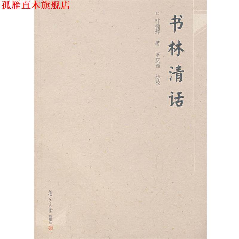 【正版书】 书林清话 叶德辉 著,李庆西 标校 复旦大学出版社