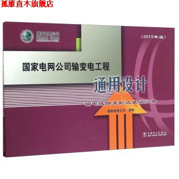 【正版书】 国家电网公司输变电工程通用设计 输电线路装配式基础分册 国家电网公司 编 中国电力出版社