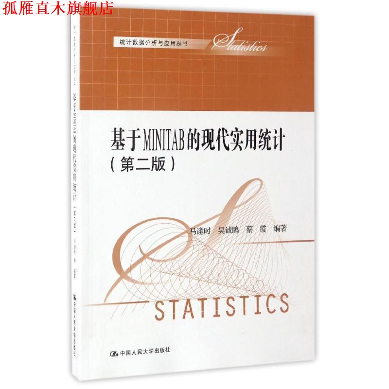 【正版书】 基于MINITAB 的现代实用统计 马逢时 等 中国人民大学出版社
