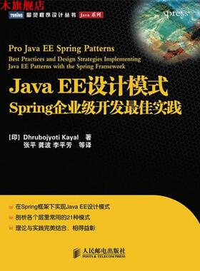 【正版书】 Java EE设计模式—Spring企业级开发实践 （印）凯耶尔 著,张平 等译 人民邮电出版社