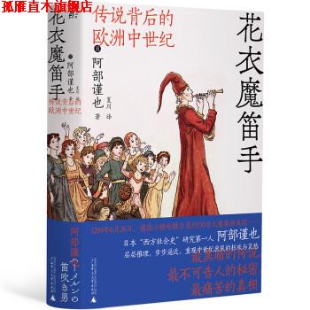 【正版书】 花衣魔笛手：传说背后的欧洲中世纪 [日]阿部谨也著,夏川 译 广西师范大学出版社