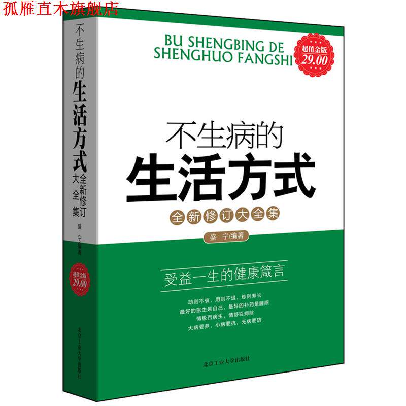 【正版书】 金版-不生病的生活方式全新修订大全集 盛宁 编著 北京工业大学出版社