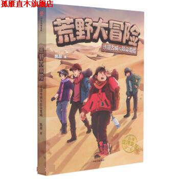 【正版书】 荒野大冒险:沙漠古城与致命毒蝎 凯叔 中信出版集团股份有限公司