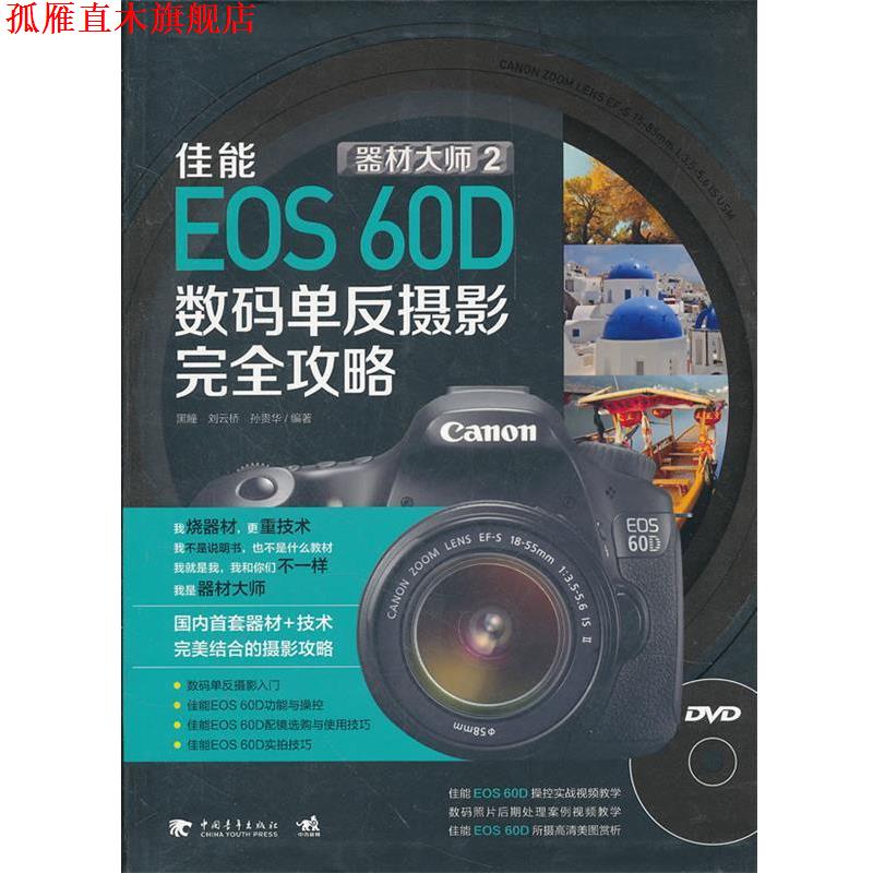 【正版书】 佳能EOS 60D数码单反摄影攻略 孙贵华 等编著 中国青年出版社