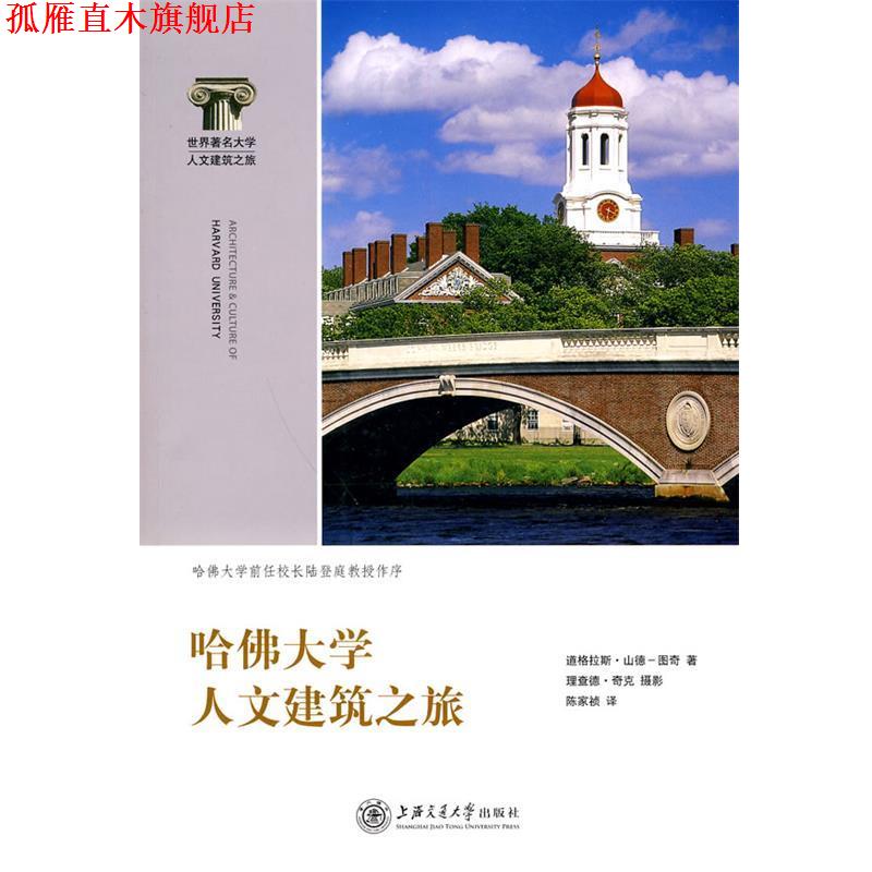 【正版书】 哈佛大学人文建筑之旅 (美)道格拉斯·山德-图奇 上海交通大学出版社