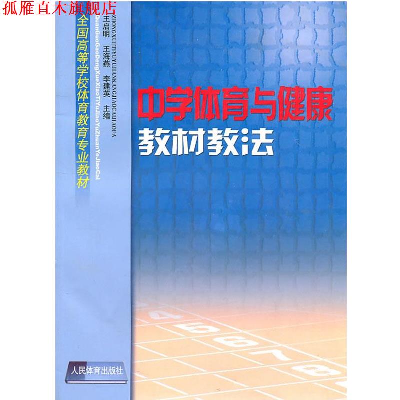 【正版书】 中学体育与健康教材教法 王启明 等主编 人民体育出版社