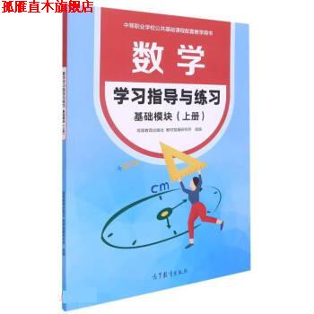 【正版书】 数学学习指导与练习 基础模块上册 秦静 著,陈士芹 高等教育出版社