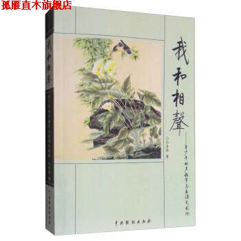 【正版书】 我和相声：青少年相声教学与表演艺术论 马贵荣 中国戏剧出版社