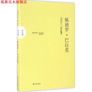 【正版书】 佩德罗·巴拉莫 胡安·鲁尔福 译林出版社
