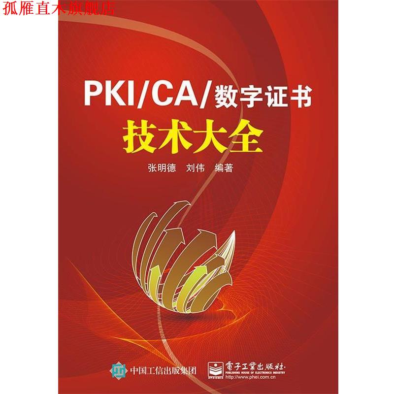 【正版书】 PKI:CA与数字证书技术大全 张明德 编著 电子工业出版社