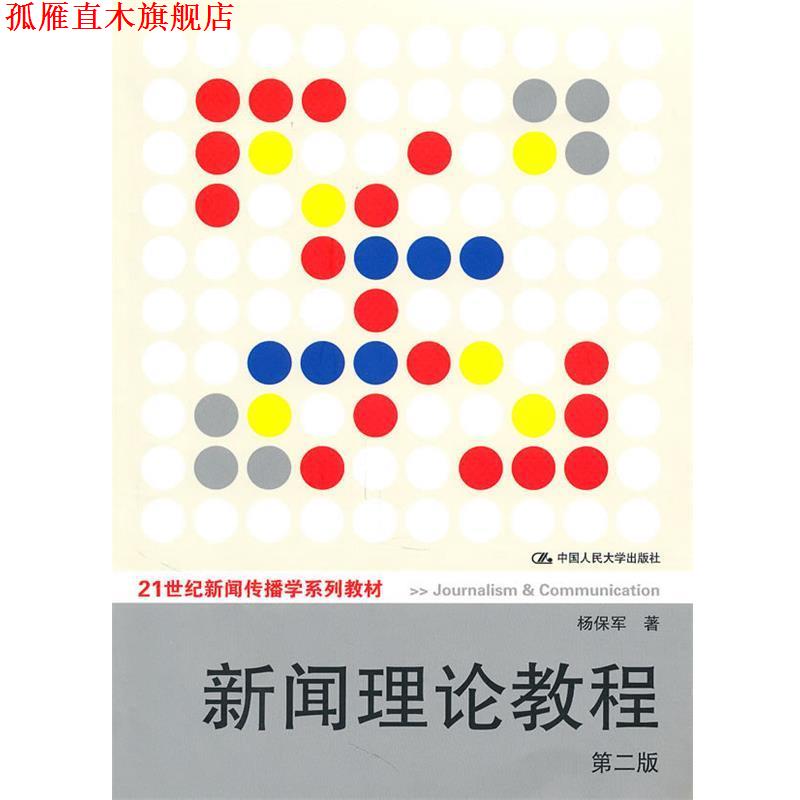 【正版书】 新闻理论教程 杨保军 著 中国人民大学出版社
