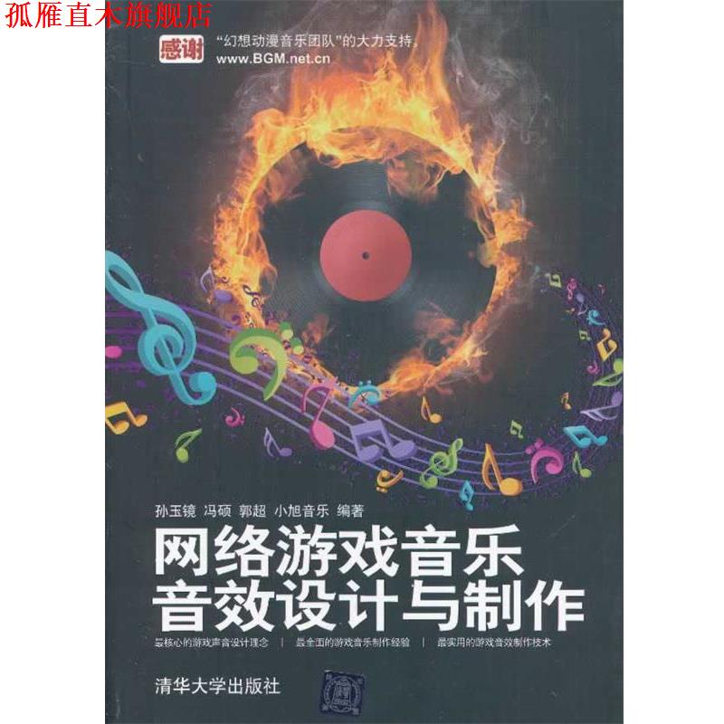 【正版书】 网络游戏音乐、音效设计与制作 孙玉镜,等 清华大学出版社