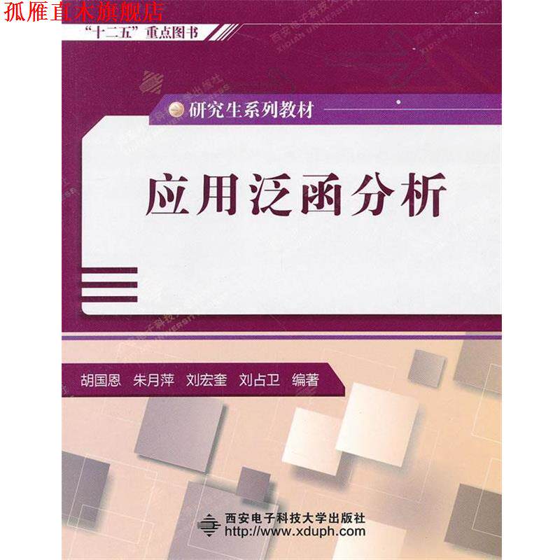 【正版书】 应用泛函分析 胡国恩 等 西安电子科技大学出版社