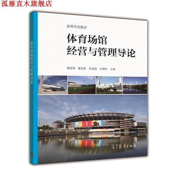 【正版书】 体育场馆经营与管理导论 谭建湘,霍建新,陈锡尧,等 编 高等教育出版社