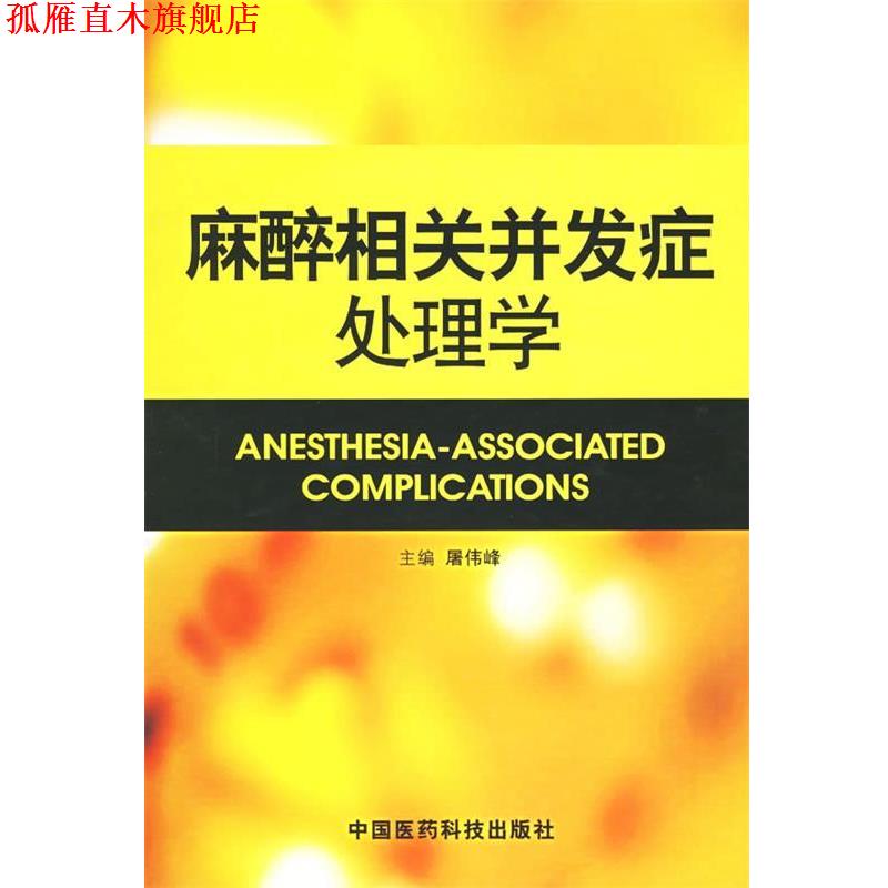 【正版书】 麻醉相关并发症处理学 屠伟峰 主编 中国医药科技出版社