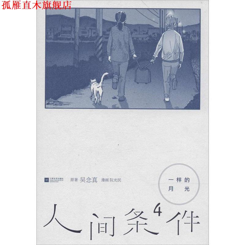 【正版书】 一样的月光-人间条件4 吴念真　著,阮光民　绘 江苏文艺出版社