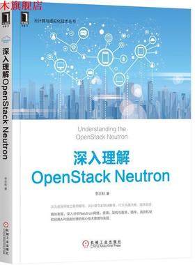 【正版书】 深入理解OpenStack Neutron 李宗标 机械工业出版社