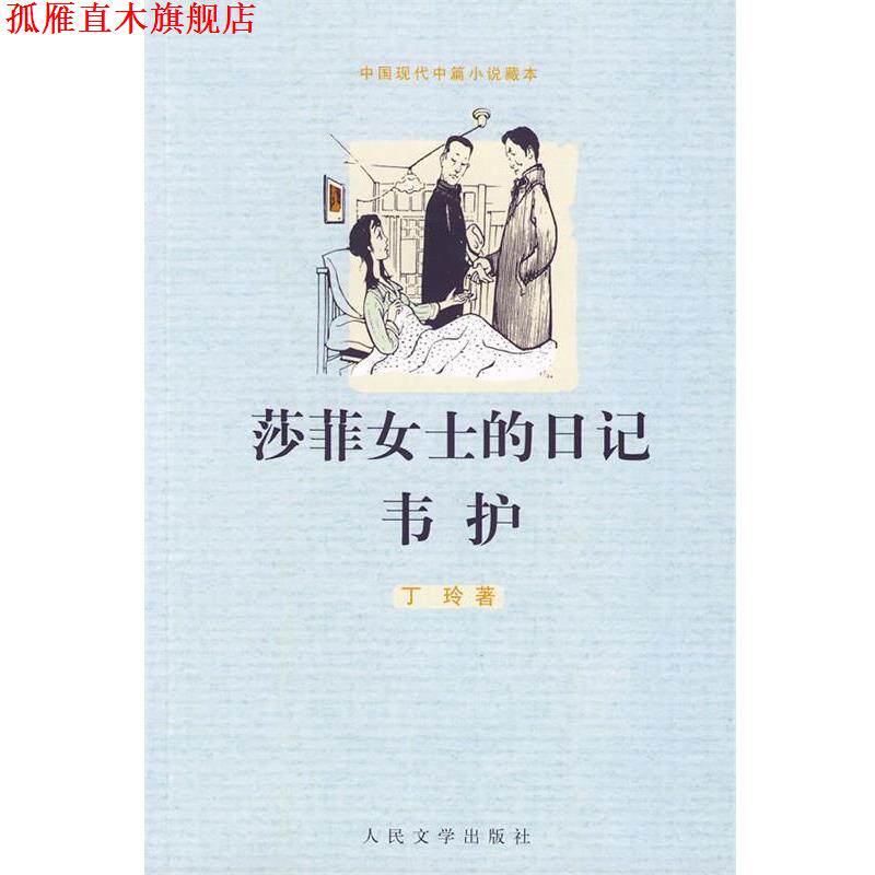 【正版书】 莎菲女士的日记 韦护 丁玲 著 人民文学出版社