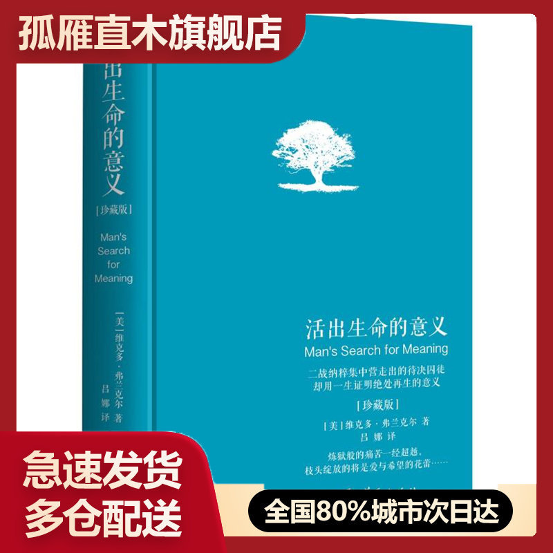 【正版】活出生命的意义 [美]维克多u0026middot;弗兰克