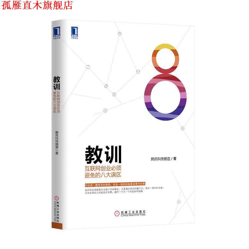 【正版书】 教训:互联网创业必须避免的八大误区 腾讯科技频道 机械工业出版社