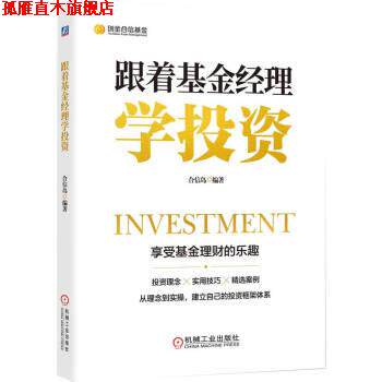 【正版书】 跟着基金经理学投资 合信岛 机械工业出版社