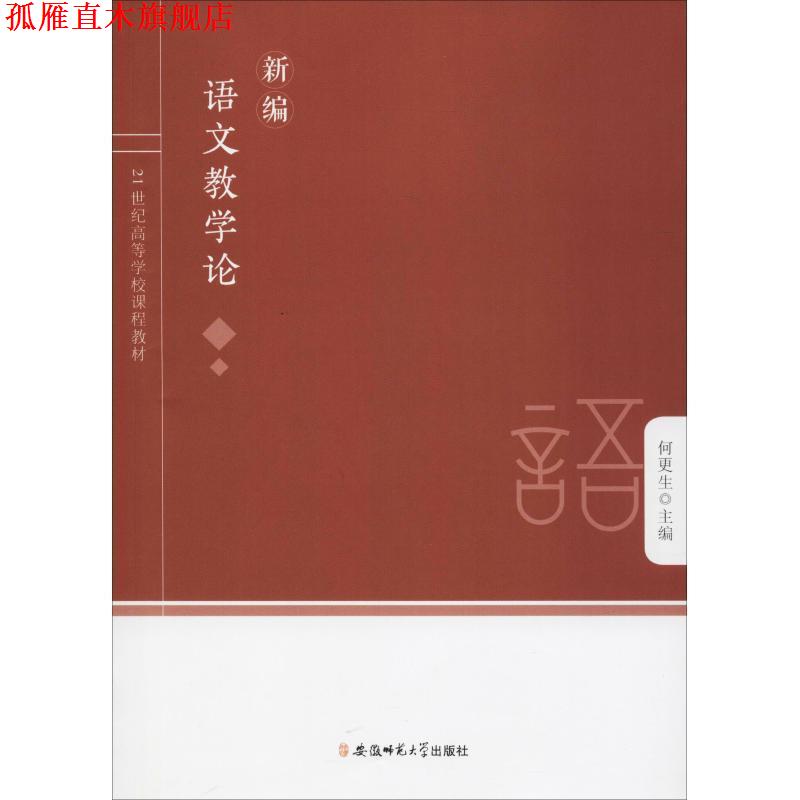 【正版书】 新编语文教学论 何更生 编 安徽师范大学出版社