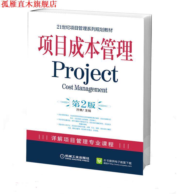 【正版书】 项目成本管理 孙慧 主编 机械工业出版社