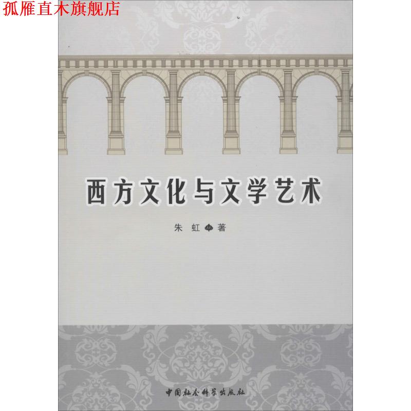 【正版书】 西方文化与文学艺术 朱虹　著 中国社会科学出版社