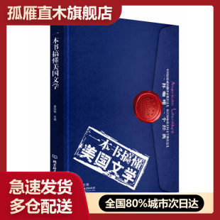 一本书搞懂美国文学 书 董衡巽 正版