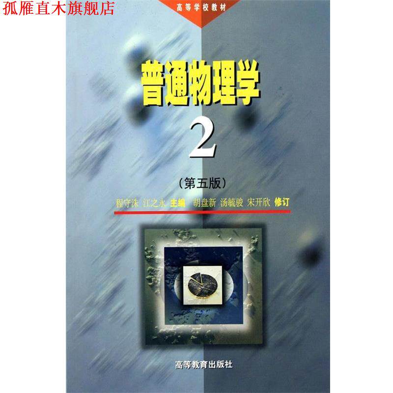 【正版书】 普通物理学2 程守洙 江之永 高等教育出版社