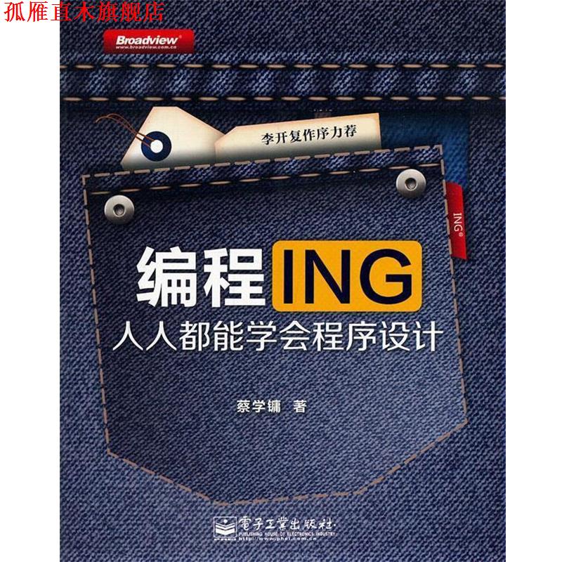 【正版书】 编程ING:人人都能学会程序设计 蔡学镛 著 电子工业出版社