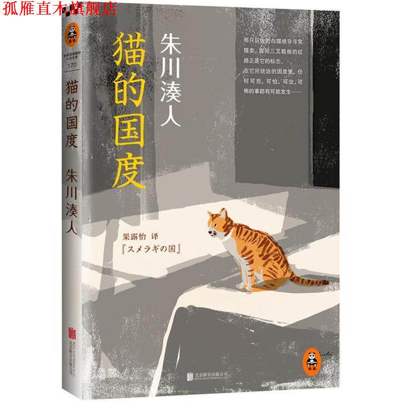 【正版书】 朱川湊人:猫的国度 (日)朱川湊人(スメラギの国) 著 北京联合出版公司出版社